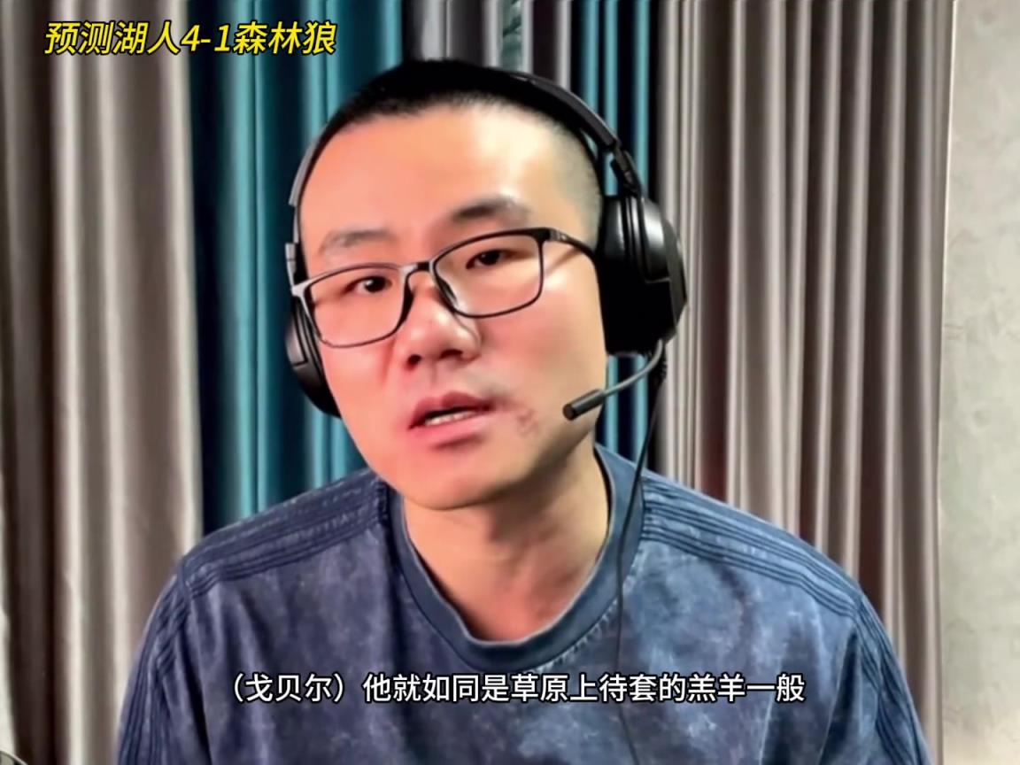 靜雨：湖人4-1森林狼！狼是待套的羔羊 東契奇就是套馬的漢子