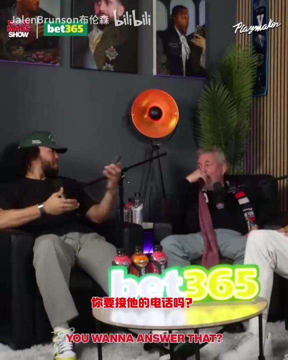 節(jié)目效果拉滿了！布倫森：放假的時候錫伯杜還不放過我？