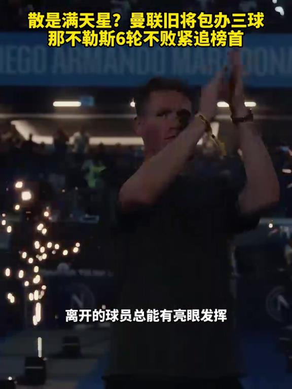 魚缸論的含金量還在上升！曼聯舊將包辦三球，那不勒斯緊追榜首！